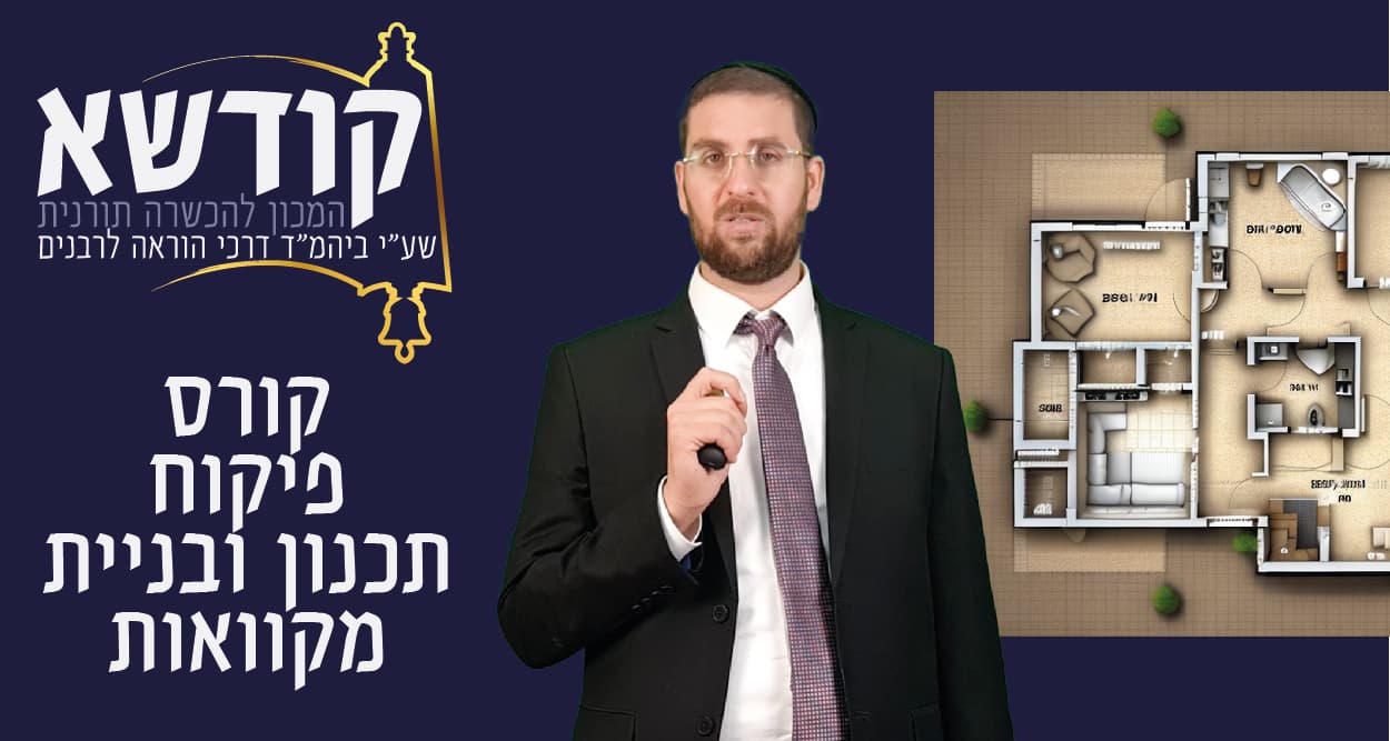פיקוח, תכנון ובניית מקוואות