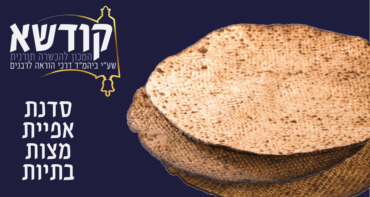 סדנת אפיית מצות