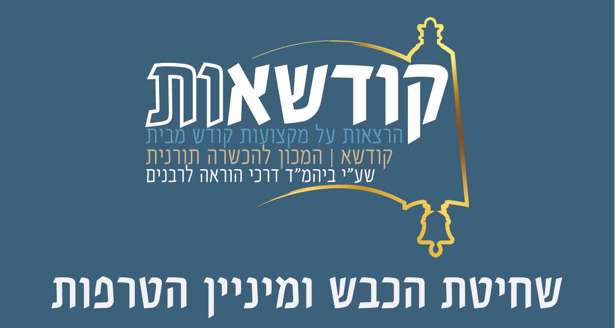 שחיטת הכבש ומיניין הטרפות