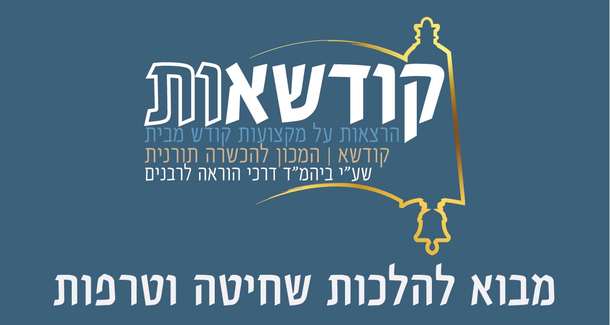 מבוא להלכות שחיטה